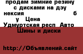 продам зимние резину с дисками на дэу нексия SAVA 175/65 R 14 82 T б/у › Цена ­ 14 000 - Удмуртская респ. Авто » Шины и диски   